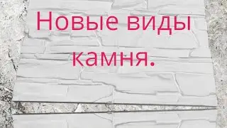 новые виды  камня , сланец и кирпич, 