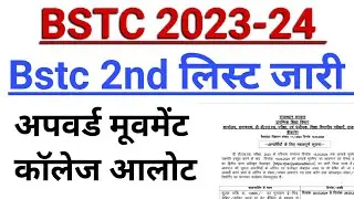 Bstc 2023 2nd list jari | Bstc 2023 2nd list || Bstc 2nd list jari || bstc 2023-24 2nd list jari||