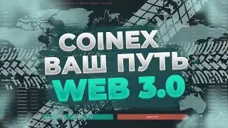 CoinEx - Ваш путь в Web3 | CoinEx Тренды