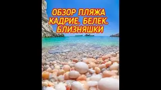 Городской пляж Белек. Кадрие. Обзор. Турция 2020.