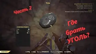 Fallout 76. Где брать уголь часть 2.mr_DeVIK