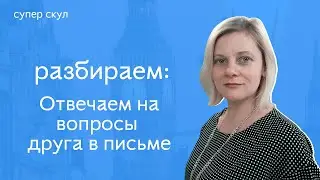 СУПЕР АНГЛИЙСКИЙ - ОТВЕЧАЕМ НА ВОПРОСЫ ДРУГА ВМЕСТЕ С ЭКСПЕРТОМ - ЕГЭ 2021