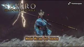 Иной Иссин - Sekiro: Shadows Die Twice