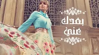 Assala - Boaadak Ani  | آصالة - بعدك عني [LYRICS]