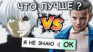 АНИМЕ против СЕРИАЛОВ (ЧТО БЬЁТ КАМЕНЬ?)