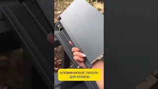 Панели для кровли