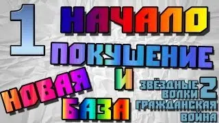 Звездные волки 2 Гражданская война Видео прохождение 1