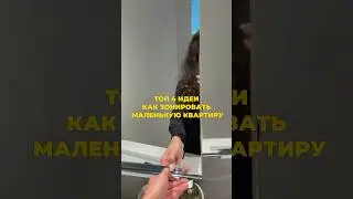 Ремонт в маленькой квартире #дизайн #ремонт #интерьер #дизайнинтерьера #ремонтсвоимируками