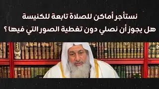 نستأجر أماكن للصلاة تابعة للكنيسة .. هل يجوز أن نصلي دون تغطية الصور ؟ || الشيخ مصطفى العدوي