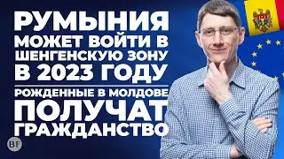 🗺️ Румыния может войти в Шенгенскую зону в 2023 году / Рожденные в Молдове получат гражданство
