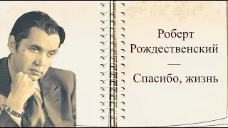 #стихи Р.И.Рождественский — Спасибо, жизнь!