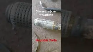 Замена гофры глушителя Hyundai Creta 
