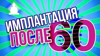 Имплантация после 60 лет. Как? Гарантии и не только. Отвечает Хабиев Камиль Наильевич