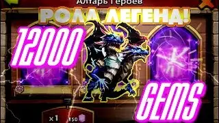 Битва замков ролл героев: Проверка сервера на 12000 самоцветов !!!!