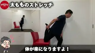 【MAHALO整体公式】太ももストレッチ　肩こり　腰痛　ひざ痛　骨盤　猫背　巻き肩　五十肩　四十肩　反り腰
