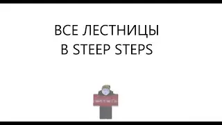 Steep steps ВСЕ ЛЕСТНИЦЫ часть 1