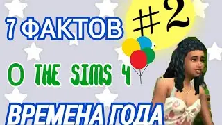 7 ФАКТОВ О SIMS 4 ВРЕМЕНА ГОДА| #2