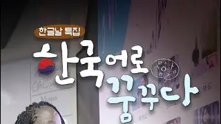 [탈린세종학당] 2024 한글날 특집 방송