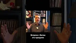 Встреча с Богом это праздник