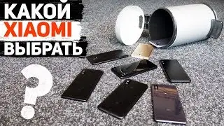 Какой смартфон Xiaomi выбрать в 2018 году