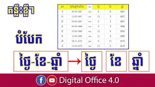 របៀបកាត់កាលបរិច្ឆេទទៅជា ថ្ងៃ1ប្រអប់ ខែ1ប្រអប់ ឆ្នាំ1ប្រអប់| by Teacher Dany