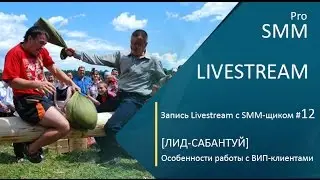 Livestream с SMM-щиком #12. [ЛИД-САБАНТУЙ] Особенности работы с ВИП-клиентами