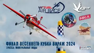 Финал весеннего кубка по виртуальным авиационным гонкам  ВИРАЖ 2024 I DCS World Як-52