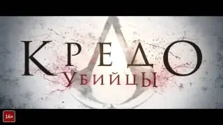Кредо убийцы Русский Трейлер 3 2017