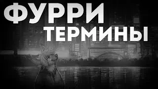 Фурри термины | Мысли чайника