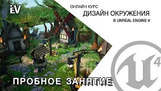 Дизайн окружения в UE4 || Пробное занятие