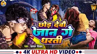 #video ~ छोड़ देवौ जान गे धरती ~ #Satyam Sitara एक और दिल के धड़कन बढ़ा देने वाला गाना | #New Song