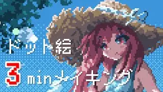 ドット絵３分メイキング！！#1 【ゆっくり実況】