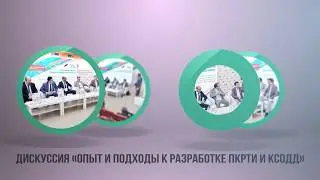 Дискуссия. Опыт и подходы к разработке ПКРТИ и КСОДД