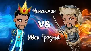 Аватария - Грозный vs Чингисхан.