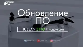 HUBSAN ZINO Обновление ПО. Инструкции. | RCFun