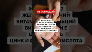 Как правильно пить витамины? Кто такие синергисты и антагонисты? Что с чем можно и что с чем нельзя?