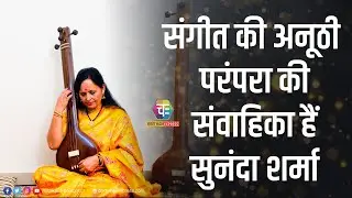 सुरों की  रोशनी से जगमगाता है जीवन: सुनंदा शर्मा