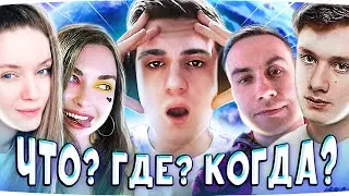 ЧТО? ГДЕ? КОГДА? С ЭВЕЛОНОМ | АРИНА ВСЕХ КИНУЛА 
