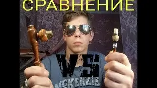 #Сравнение [ЛЮЛЬКИ ДЛЯ КУРЕНИЯ] И [САМОПАЛЬНОГО МУНШТУКА]