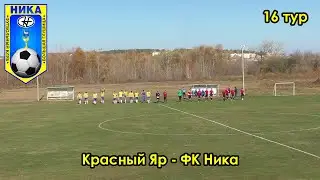 Красный Яр - ФК Ника. 16 тур. 16.10.2021