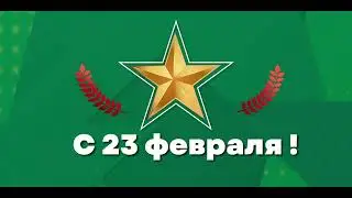 Поздравление на 23 февраля!