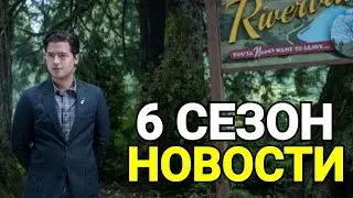 😱1 СЕРИЯ 6 СЕЗОН РИВЕРДЕЙЛА! ПОСЛЕДНИЕ НОВОСТИ!