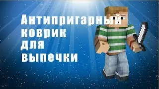 Антипригарный коврик - как готовить без масла? антипригарный коврик - отзывы, купить.