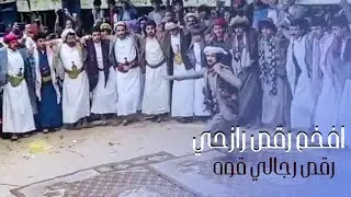 اقوى رقص رازحي تراثي, جديد2025, شيله رازحيه للعريس,للطلب772272997