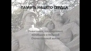 Память нашего сердца