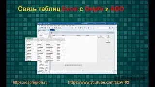 Связь таблиц Excel c Delphi и ADO