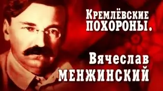 Кремлёвские похороны. Вячеслав Менжинский
