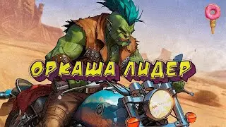Оркаша лидер - ЛС 2.2 (09.12.23)
