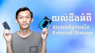 យល់ដឹងអំពីឧបករណ៍ផ្តុកចល័ត - External Storage