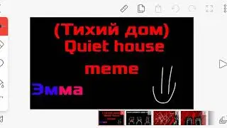 Тихий дом Meme ❄Эмма🔥